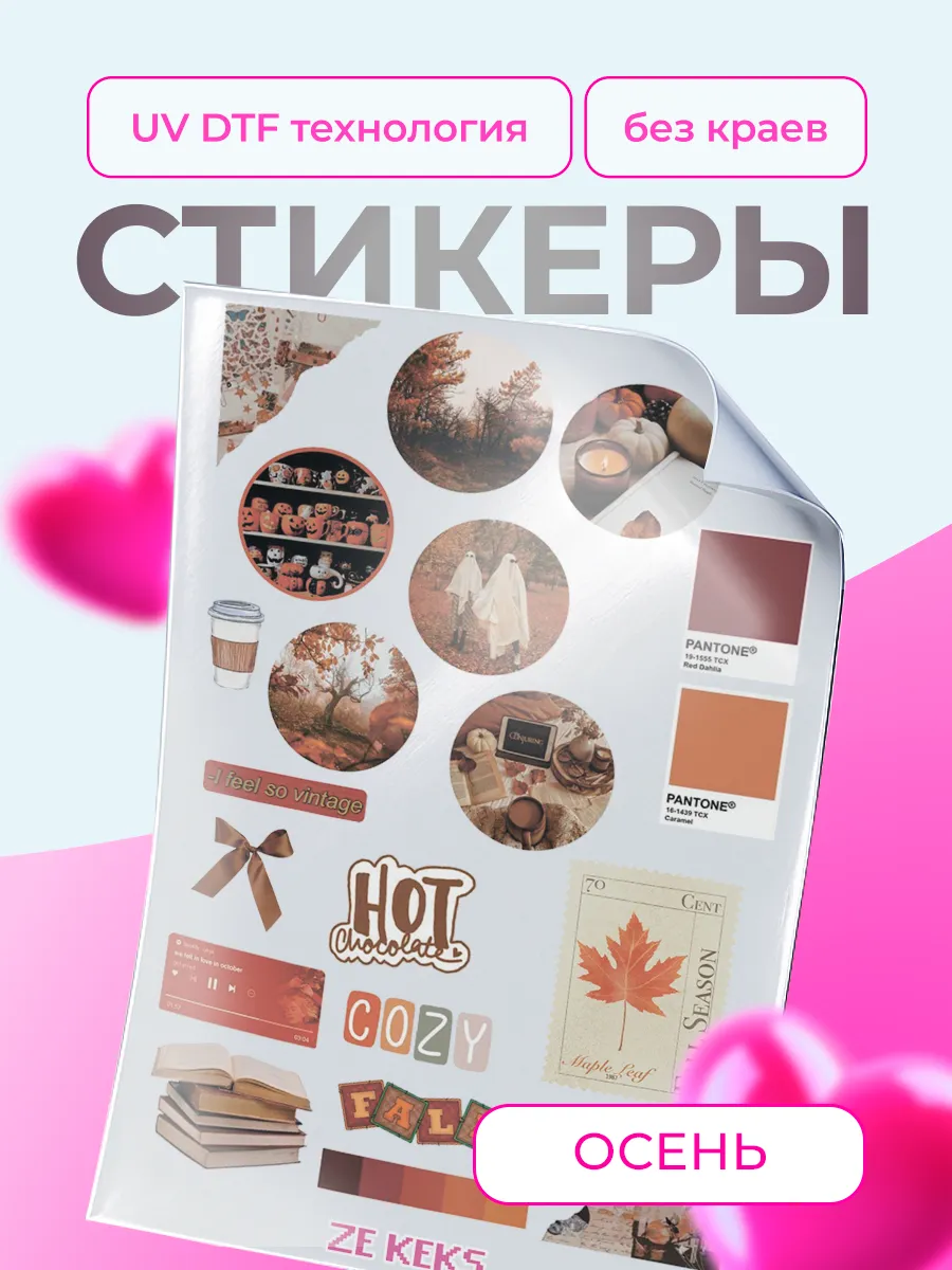 Наклейки на телефон стикеры Осень
