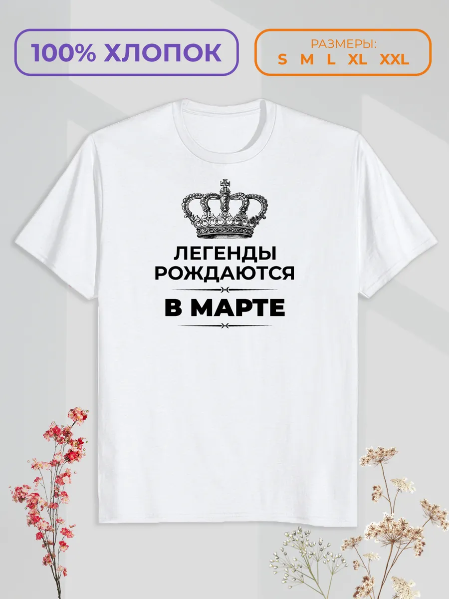 Футболка с принтом "Легенды рождаются в Марте"