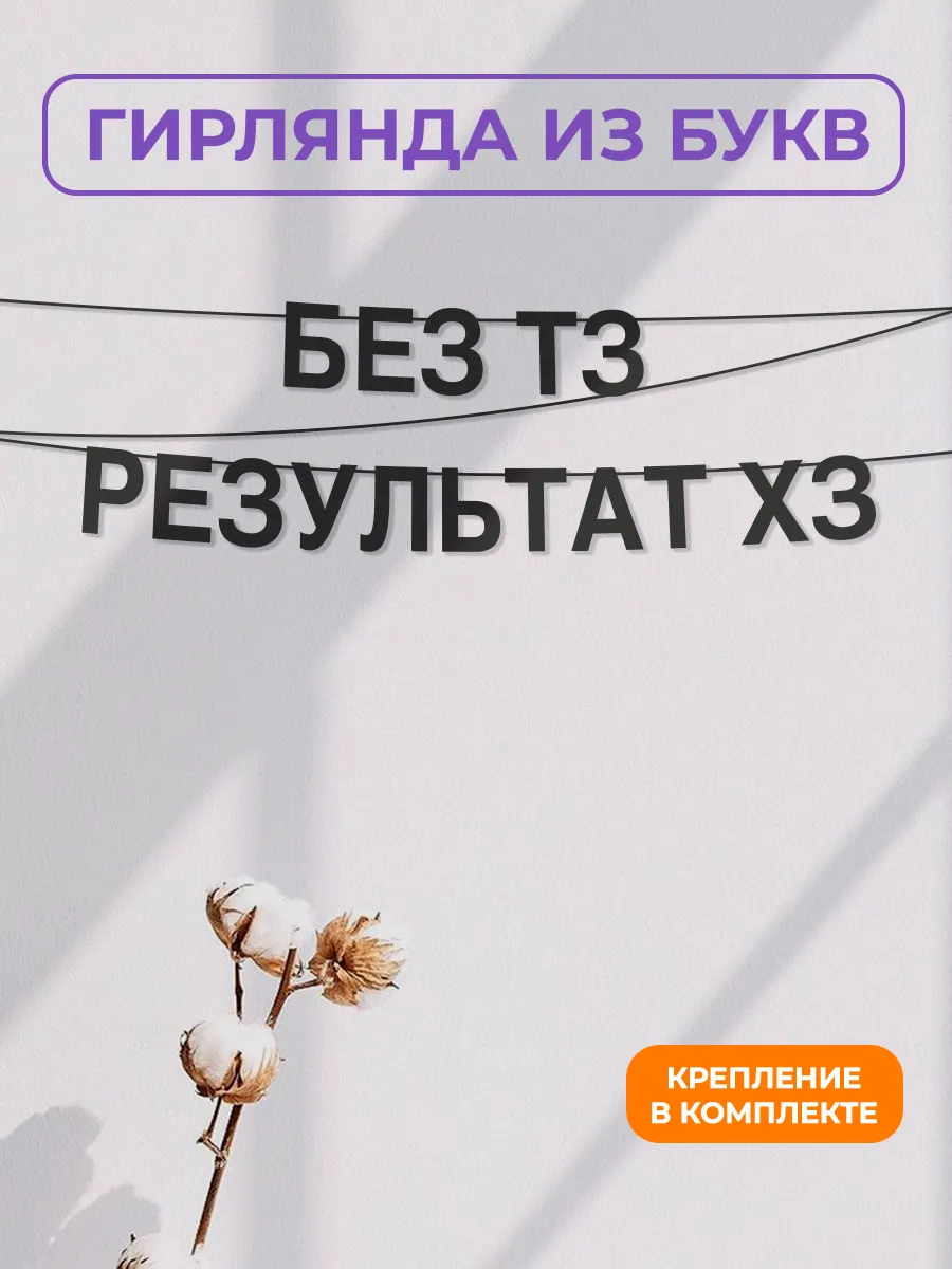Картонная гирлянда - растяжка из черных букв