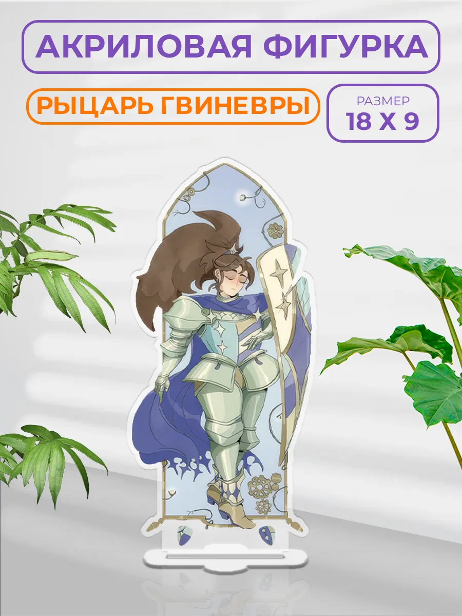 Акриловая фигурка - статуэтка Knights of Guinevere