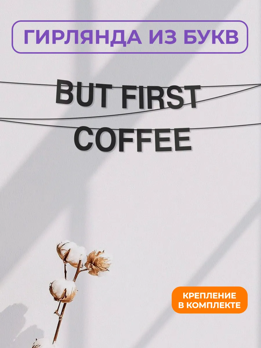 Картонная гирлянда - растяжка из черных букв