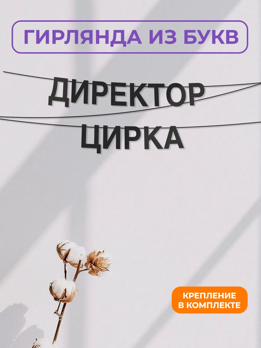 Картонная гирлянда - растяжка из черных букв
