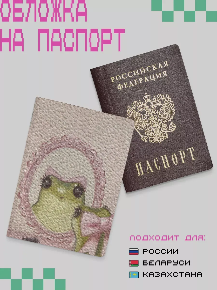 Обложка на паспорт "Лягушка красотка"