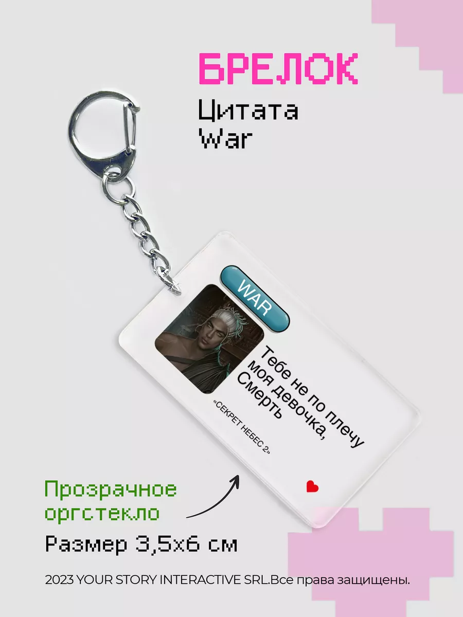 Брелок на ключи Клуб Романтики