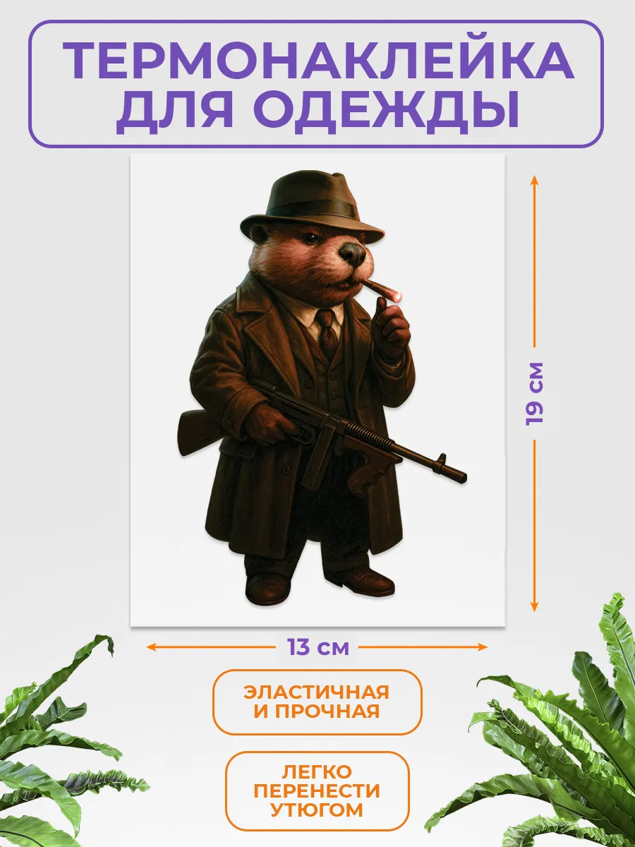 Термонаклейка на одежду бобрито бандито