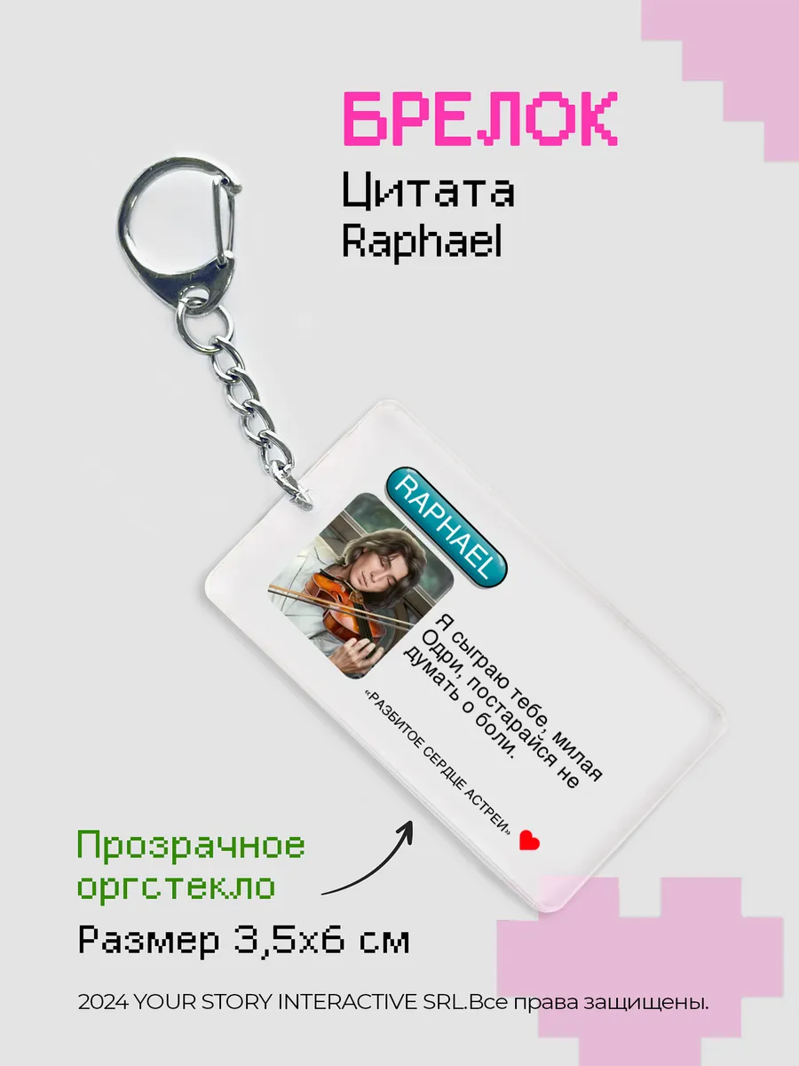 Брелок Клуб Романтики