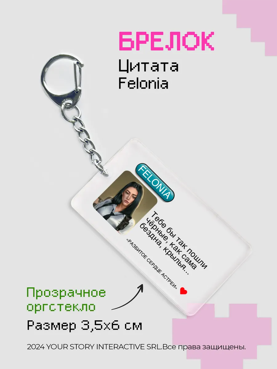 Брелок Клуб Романтики