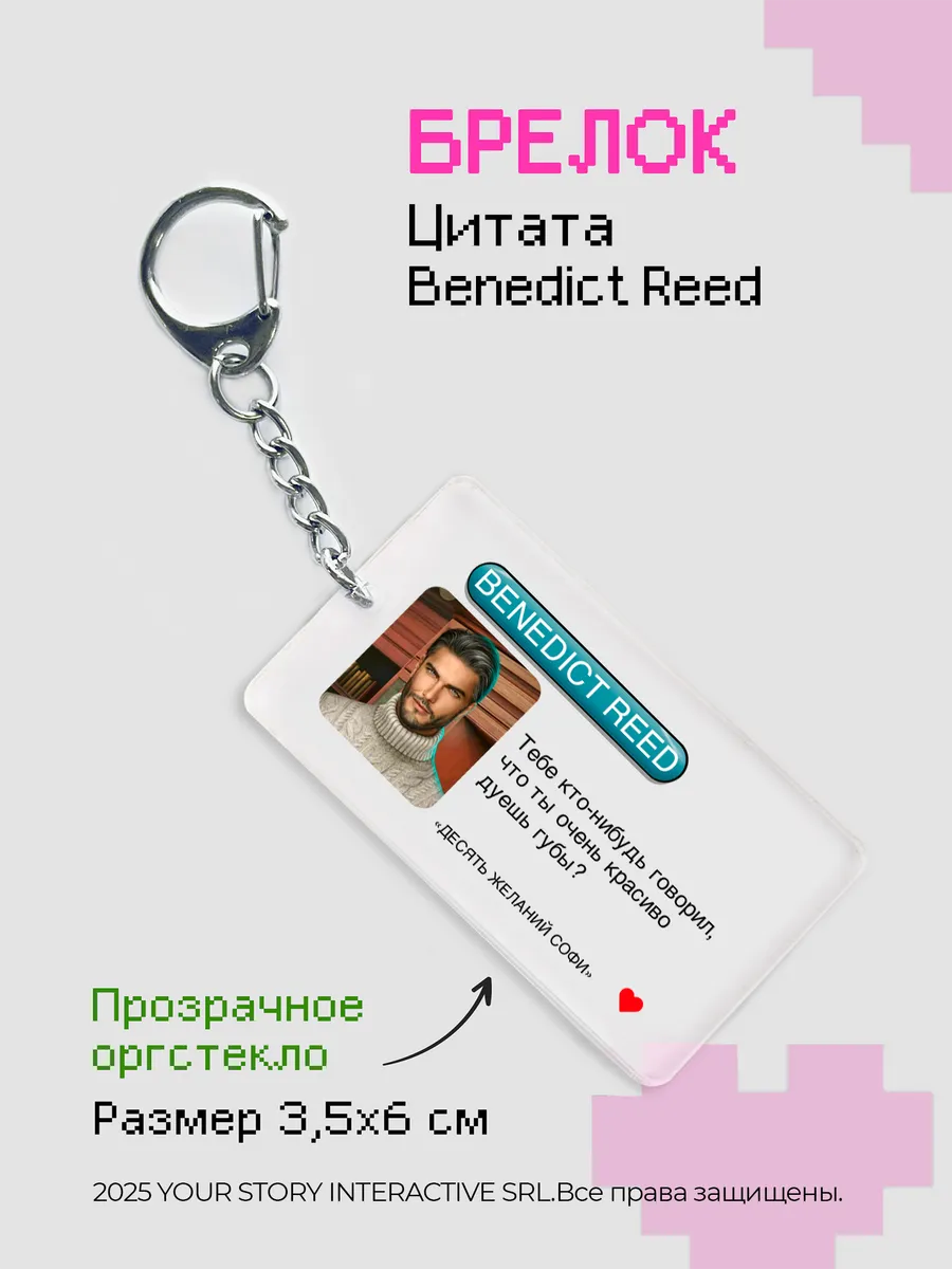 Брелок на ключи Клуб Романтики