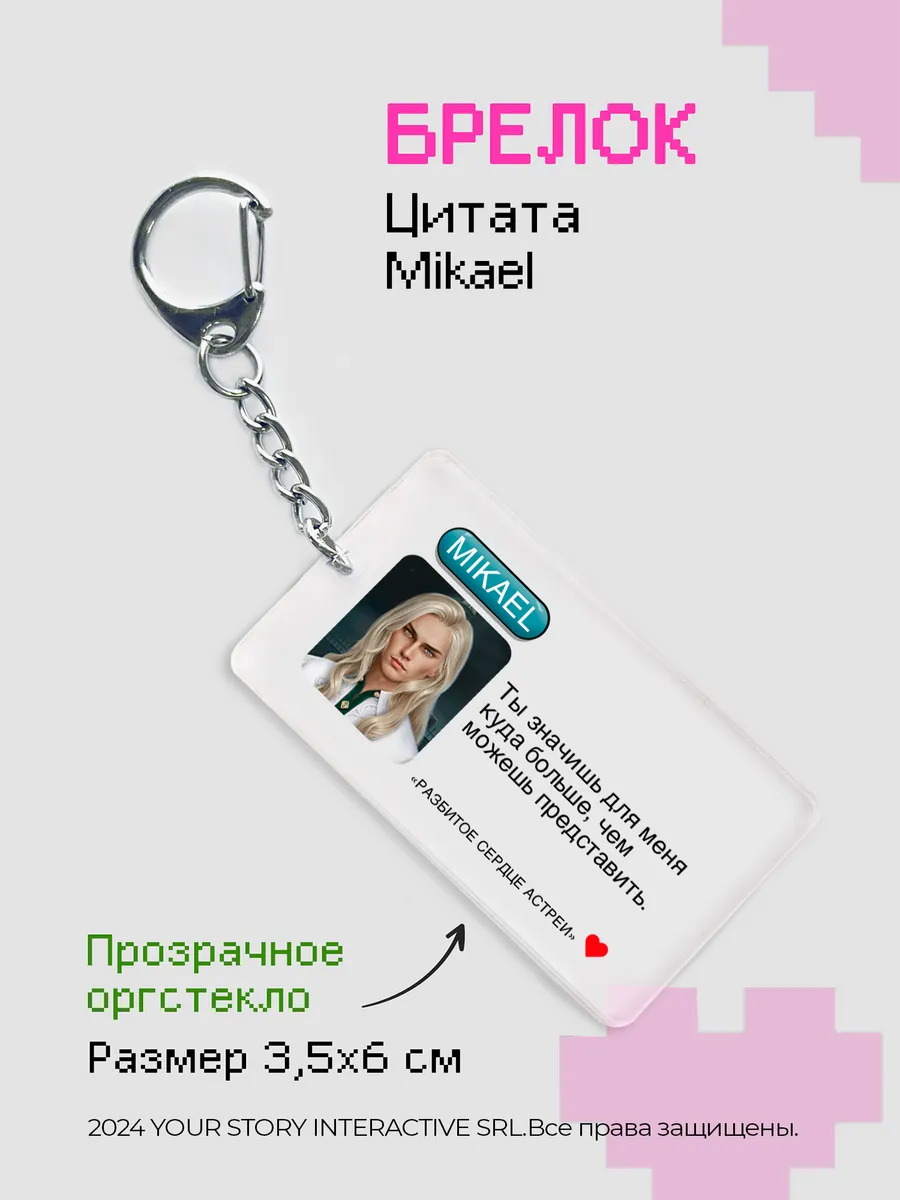 Брелок Клуб Романтики