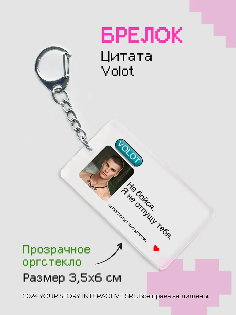 Брелок Клуб Романтики