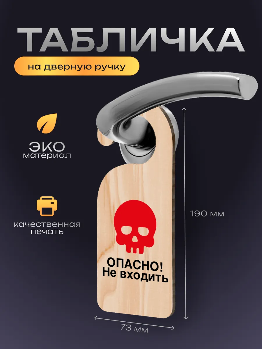 Дорхенгер Опасно не входить, табличка на ручку двери