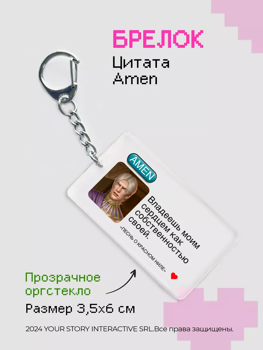 Брелок Клуб Романтики