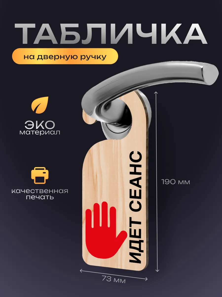 Дорхенгер Идет сеанс, табличка на ручку двери