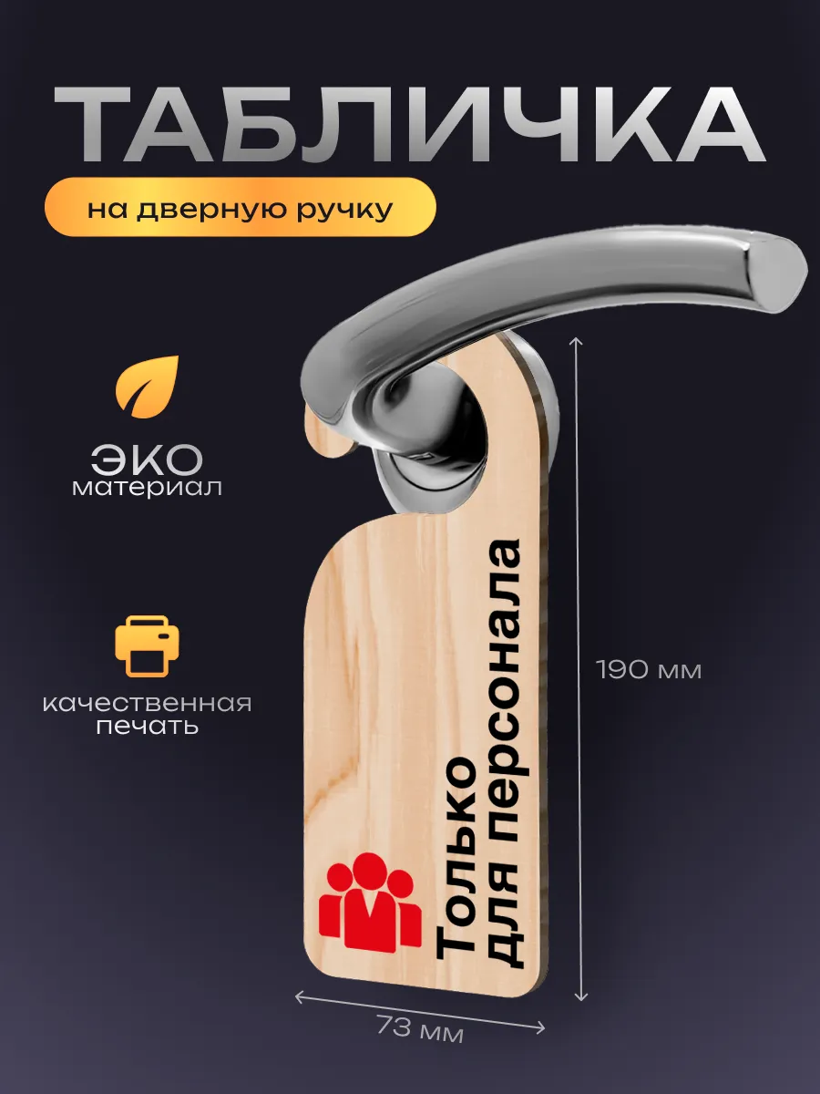 Дорхенгер Только для персонала, табличка на ручку двери