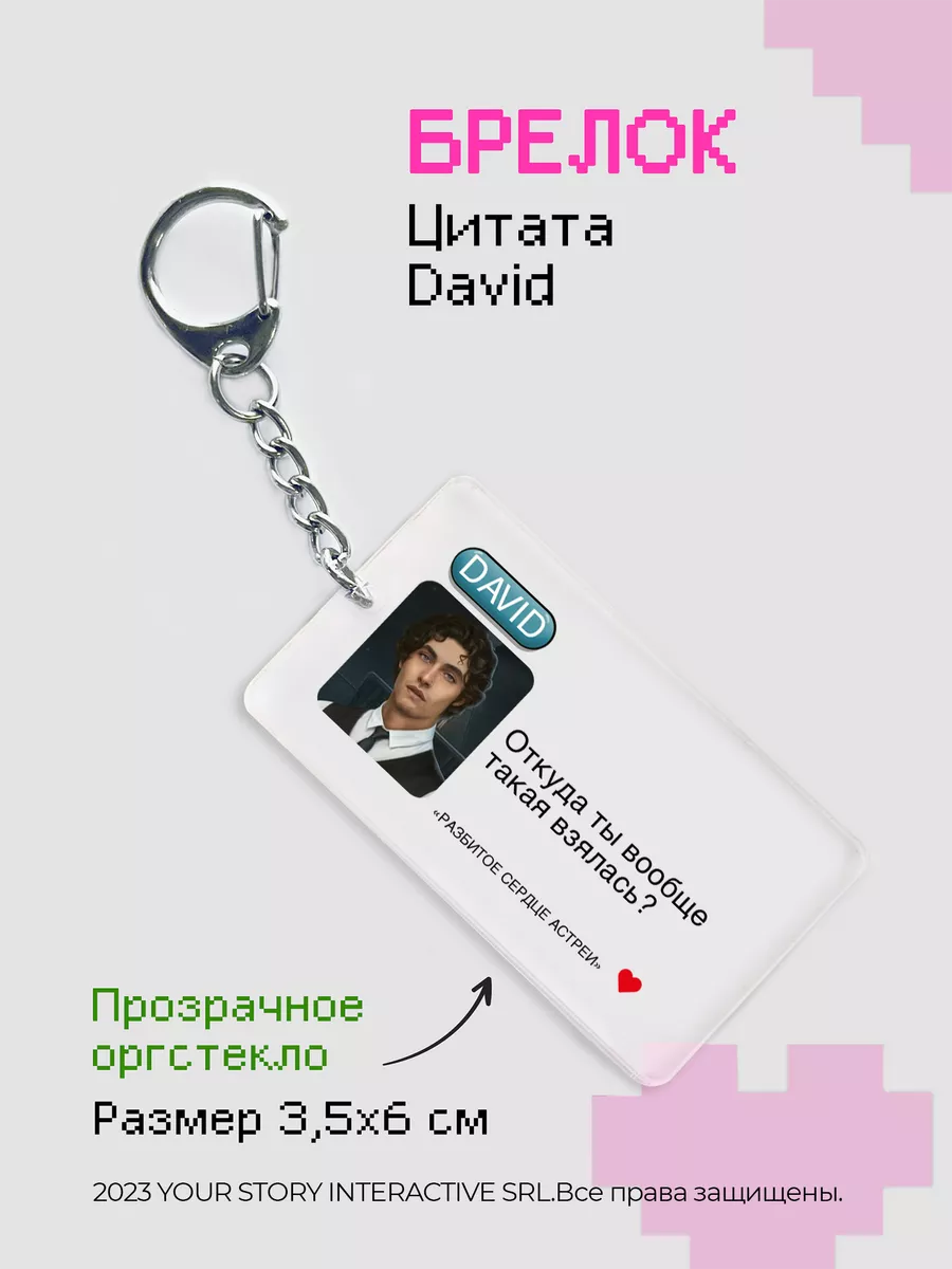 Брелок Клуб Романтики