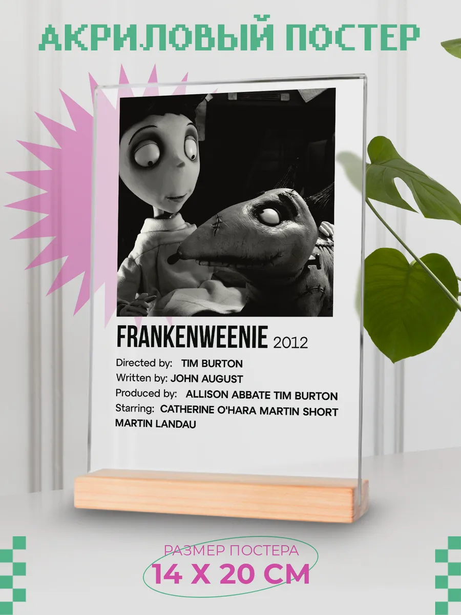 Акриловый постер "Франкенвини"