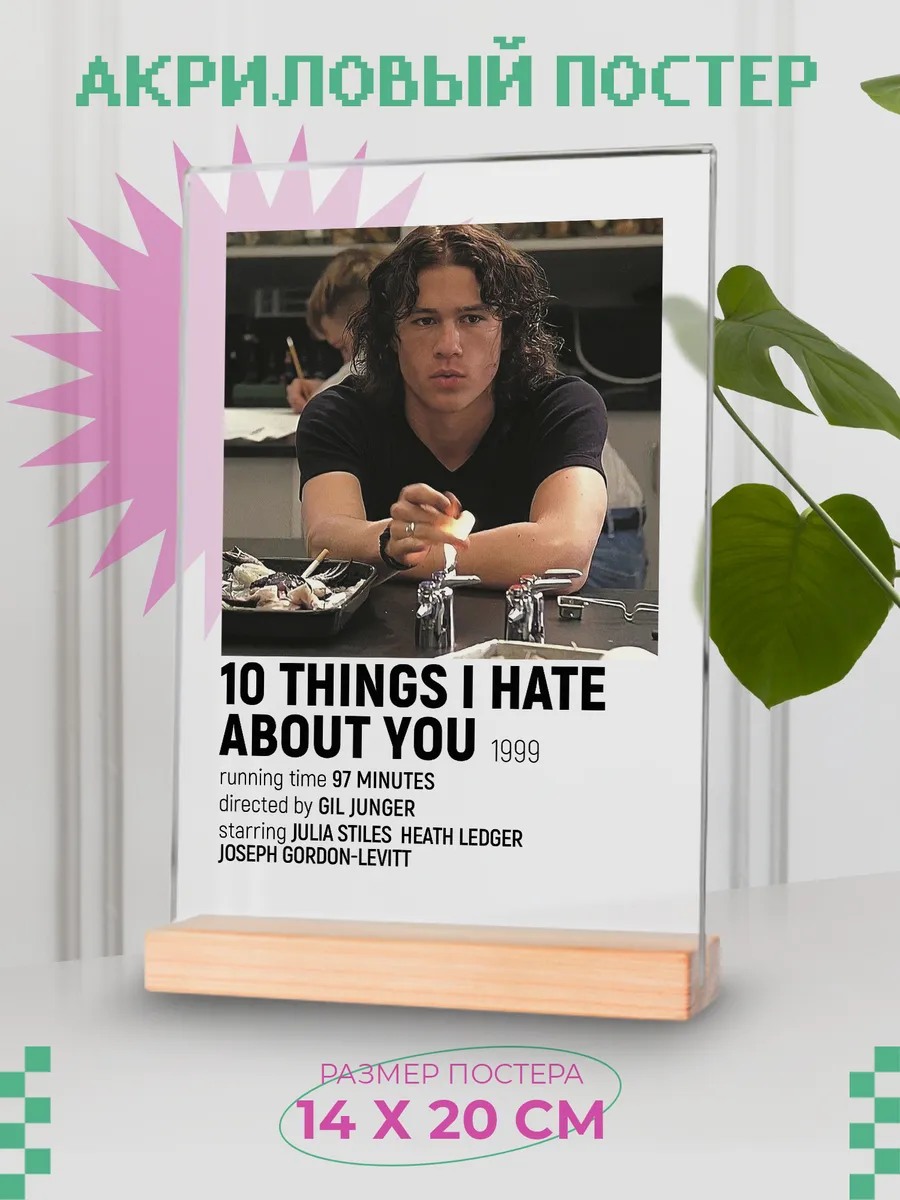 Акриловый постер "10 причин моей ненависти"