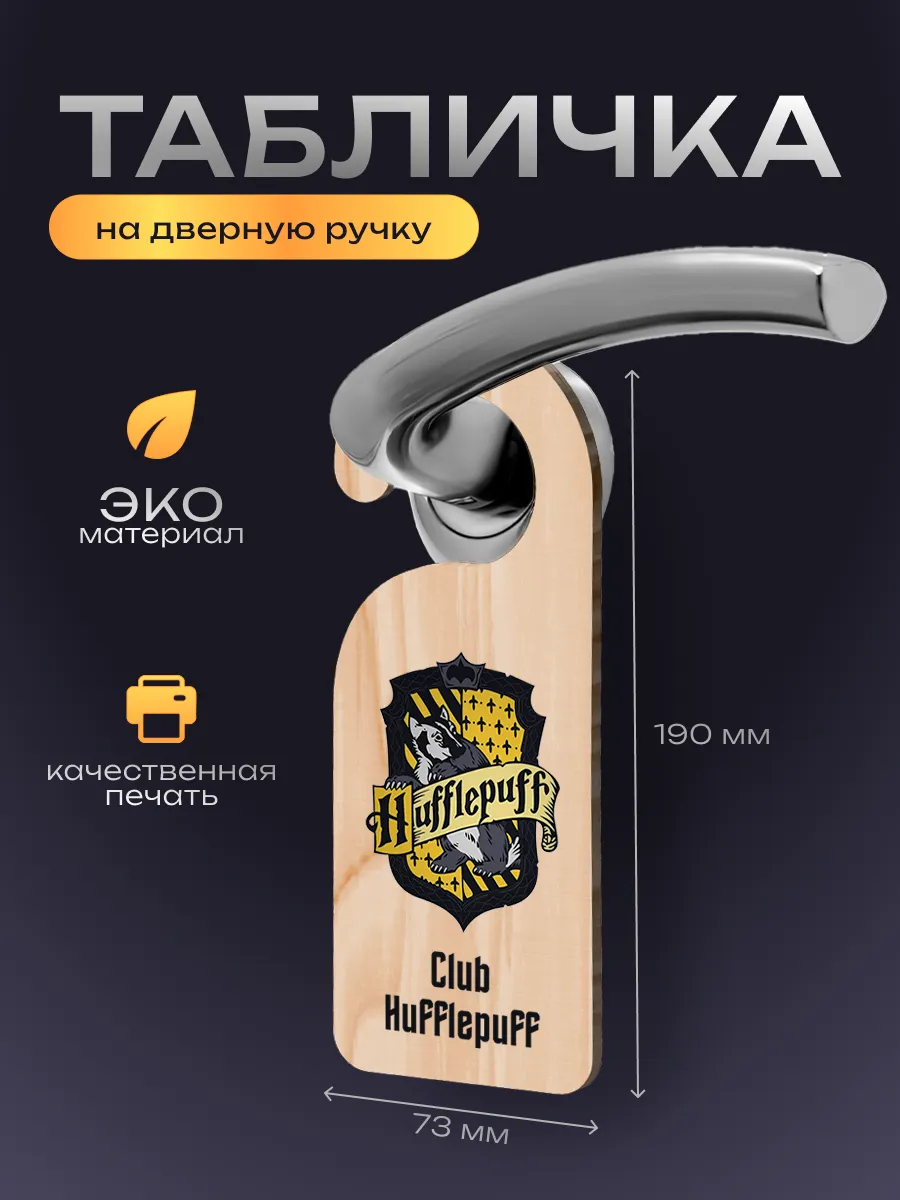 Дорхенгер, табличка на ручку двери