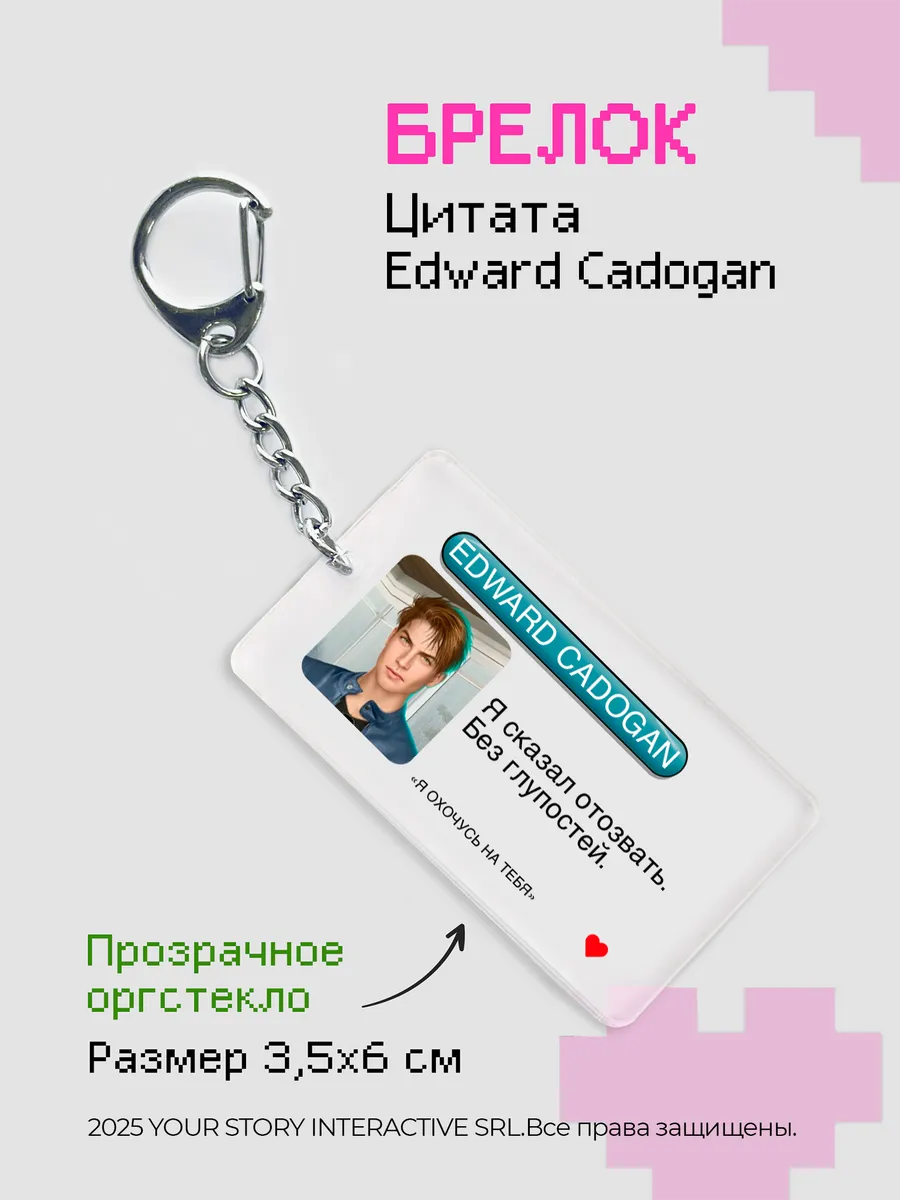 Брелок на ключи Клуб Романтики