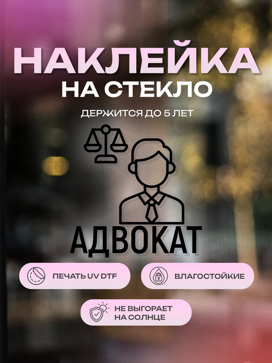 Наклейка на стекло, на дверь Адвокат