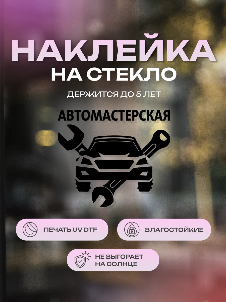 Наклейка на стекло, на дверь Автомастерская
