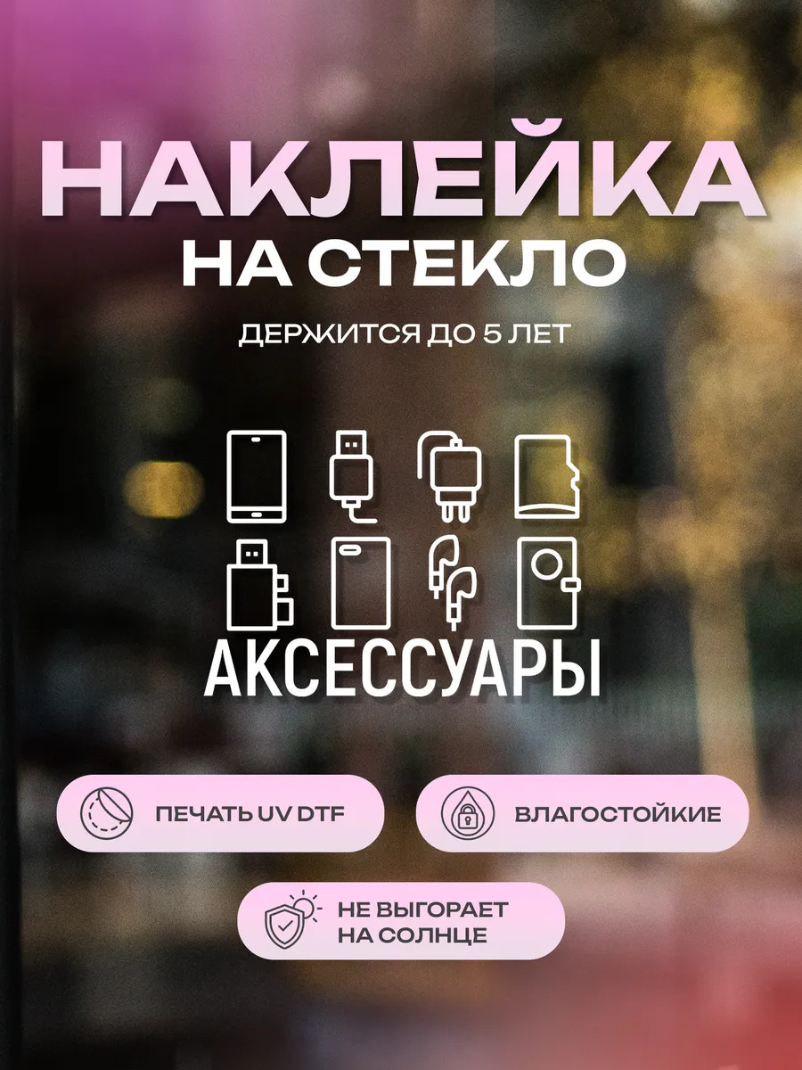 Наклейка на стекло, на дверь Аксессуары для телефонов