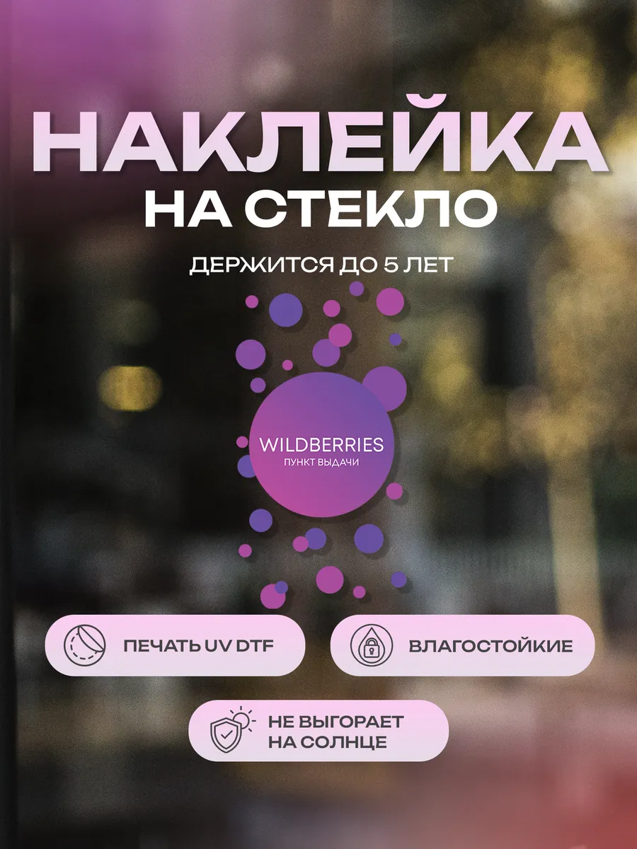 Наклейка на стекло, на дверь Wildberries пункт выдачи