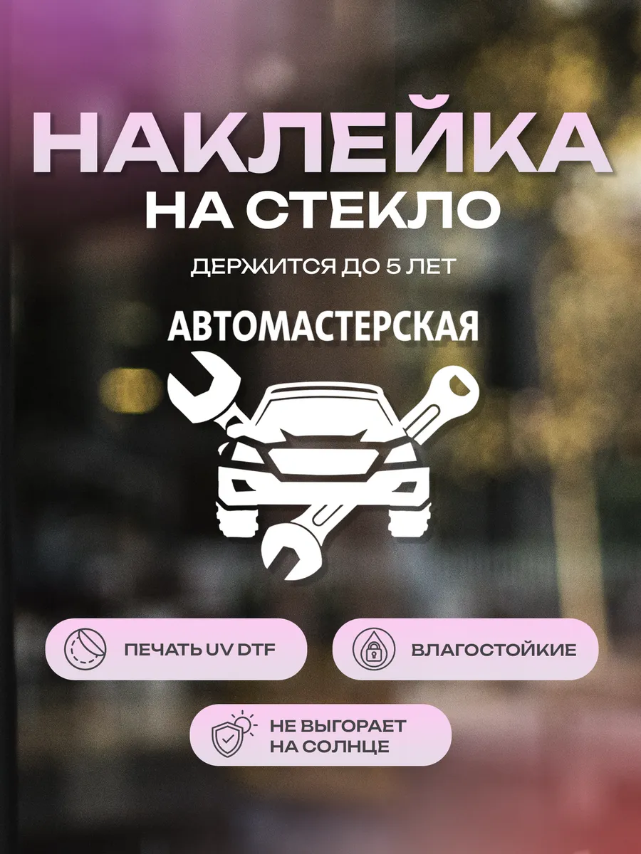 Наклейка на стекло, на дверь Автомастерская