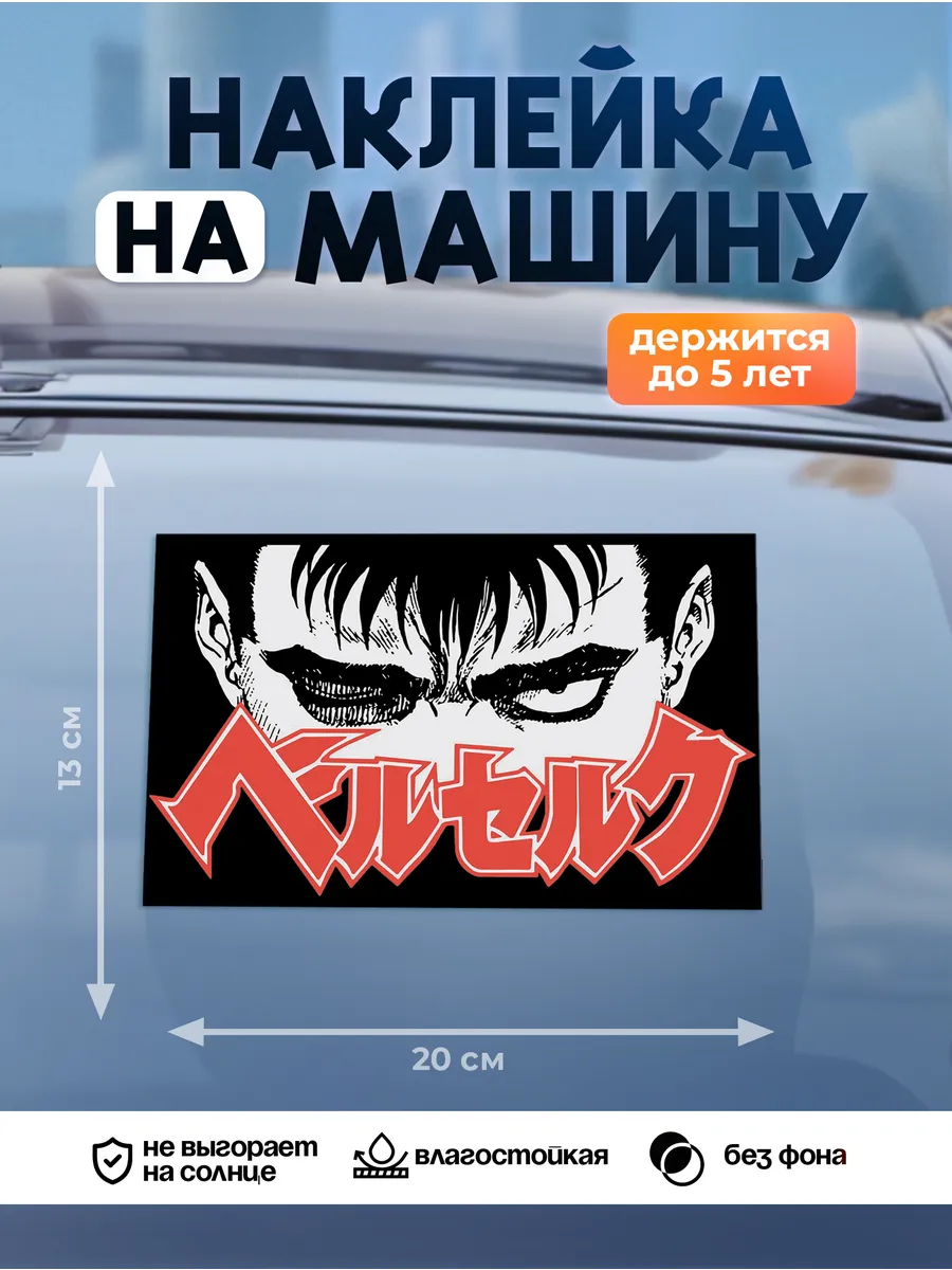 Наклейка на авто на стекло, Берсерк
