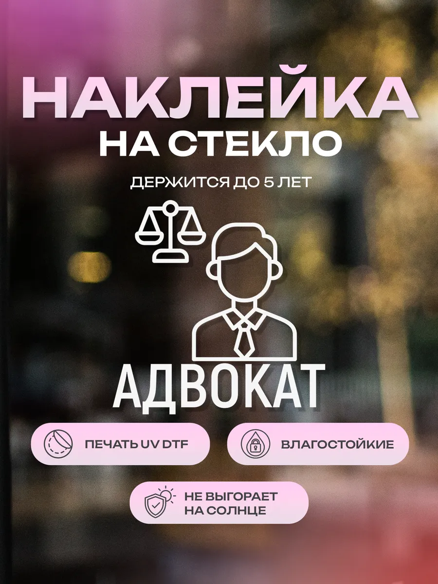 Наклейка на стекло, на дверь Адвокат